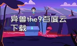 异兽the9百度云下载