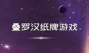 叠罗汉纸牌游戏