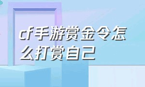 cf手游赏金令怎么打赏自己