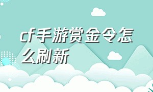 cf手游赏金令怎么刷新