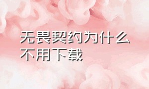 无畏契约为什么不用下载（无畏契约下载好了为什么进不了）