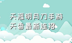 天涯明月刀手游天香最新连招