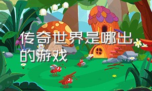 传奇世界是哪出的游戏