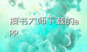 搜书大师下载的app