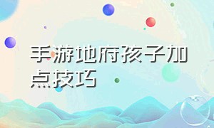 手游地府孩子加点技巧