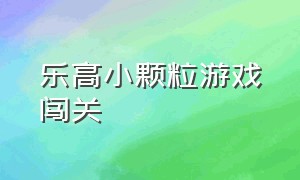 乐高小颗粒游戏闯关