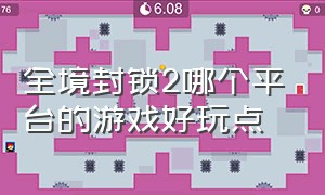 全境封锁2哪个平台的游戏好玩点（全境封锁2可以在哪个平台玩）