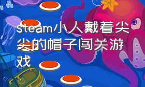 steam小人戴着尖尖的帽子闯关游戏