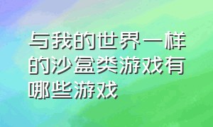 与我的世界一样的沙盒类游戏有哪些游戏