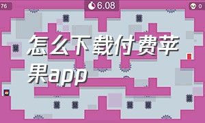 怎么下载付费苹果app