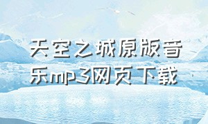 天空之城原版音乐mp3网页下载