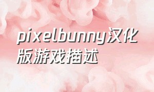 pixelbunny汉化版游戏描述