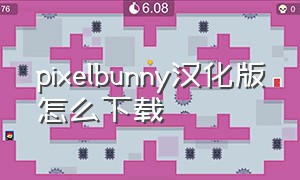 pixelbunny汉化版怎么下载