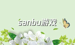 sanbu游戏