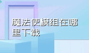 魔法使模组在哪里下载