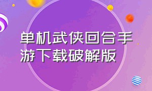 单机武侠回合手游下载破解版