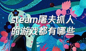 steam屠夫抓人的游戏都有哪些