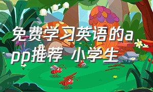 免费学习英语的app推荐 小学生