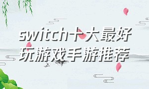 switch十大最好玩游戏手游推荐