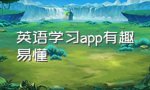 英语学习app有趣易懂