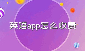 英语app怎么收费