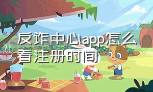 反诈中心app怎么看注册时间