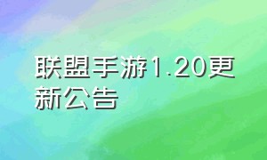 联盟手游1.20更新公告