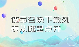 使命召唤下载列表从哪里点开