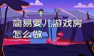 简易婴儿游戏房怎么做