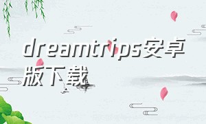 dreamtrips安卓版下载
