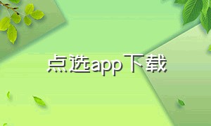 点选app下载