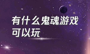 有什么鬼魂游戏可以玩