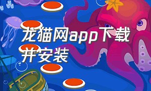 龙猫网app下载并安装