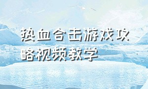 热血合击游戏攻略视频教学