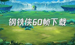 钢铁侠60帧下载