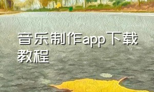 音乐制作app下载教程