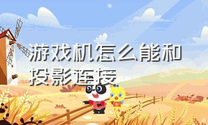 游戏机怎么能和投影连接