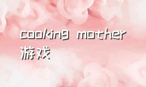 cooking mother游戏