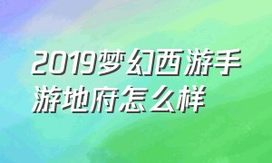 2019梦幻西游手游地府怎么样