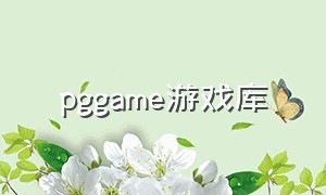 pggame游戏库（pg游戏库哪个游戏收益高）