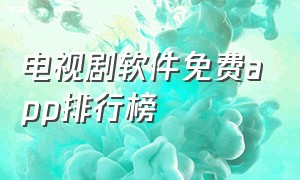 电视剧软件免费app排行榜