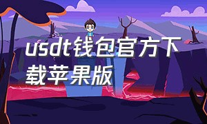 usdt钱包官方下载苹果版