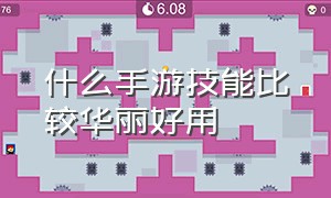 什么手游技能比较华丽好用（什么手游高难度操作好用）