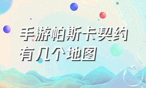 手游帕斯卡契约有几个地图