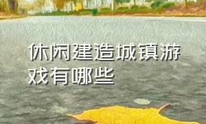 休闲建造城镇游戏有哪些