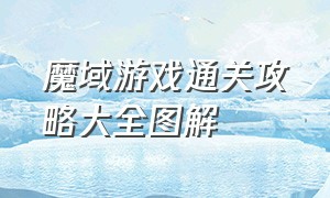 魔域游戏通关攻略大全图解