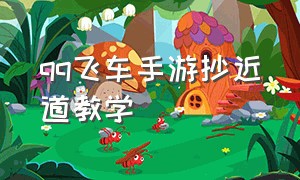 qq飞车手游抄近道教学