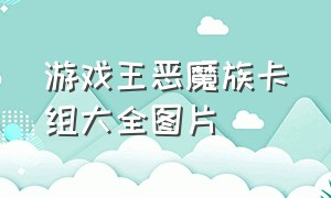 游戏王恶魔族卡组大全图片（游戏王圣兽族有哪些卡）