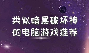 类似暗黑破坏神的电脑游戏推荐