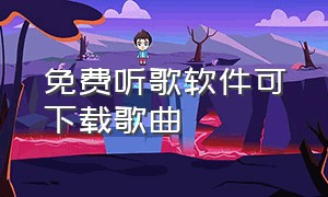 免费听歌软件可下载歌曲